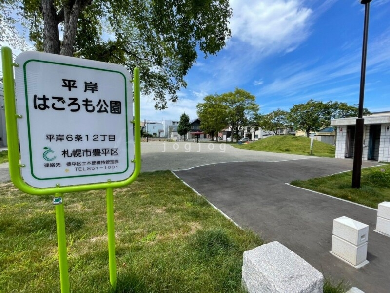 公園　平岸はごろも公園（公園）まで701m