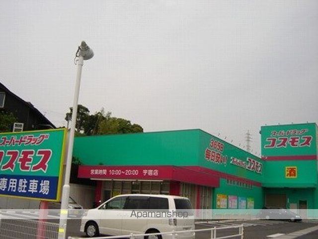 その他　ディスカウントドラッグコスモス鹿児島宇宿店（その他）まで199m