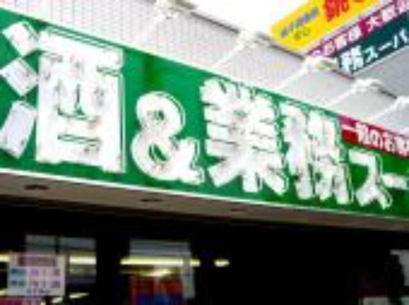 スーパー　業務スーパー 富山堀川店（スーパー）まで268m