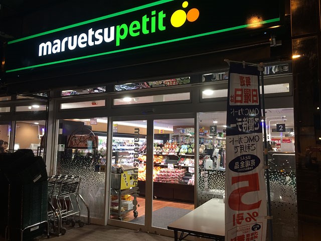スーパー　マルエツプチ三田二丁目店（スーパー）まで316m