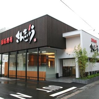 飲食店　回転寿司さんきゅう石切店（飲食店）まで1795m