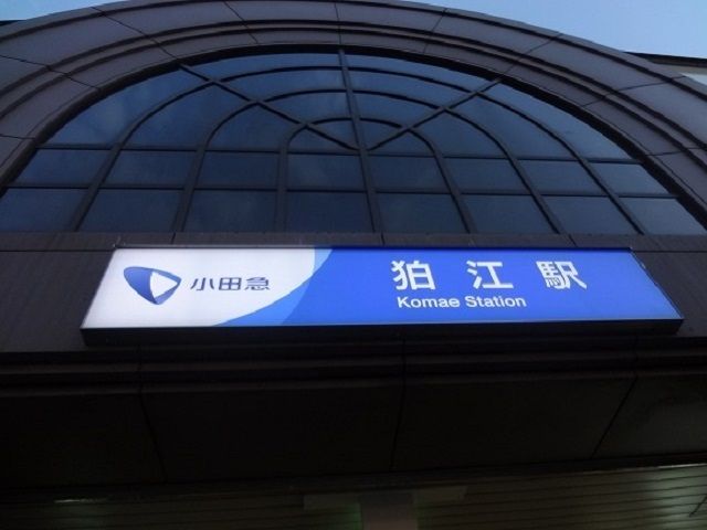 その他　狛江駅（その他）まで1100m