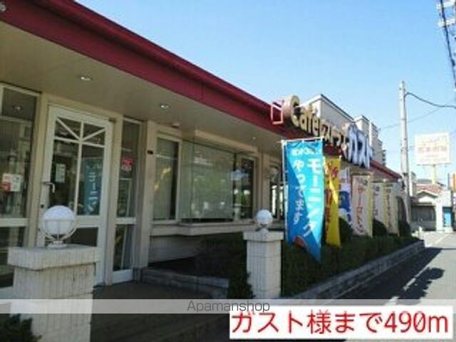 飲食店　ガスト様（飲食店）まで490m