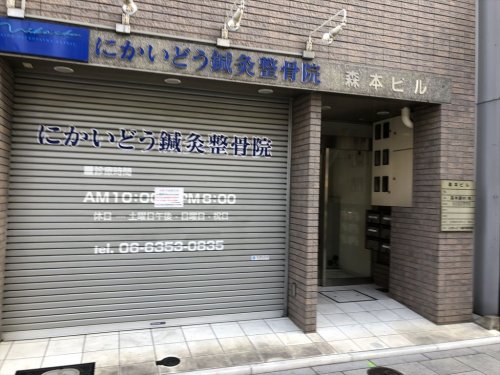 その他　にかいどう鍼灸整骨院（その他）まで127m