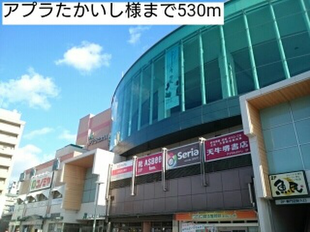 ショッピングセンター　アプラたかいし（ショッピングセンター）まで530m