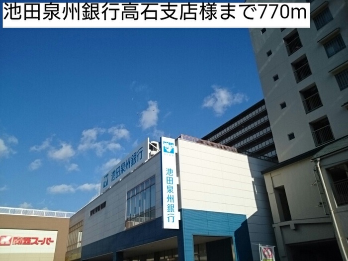 銀行　池田泉州銀行高石支店（銀行）まで770m