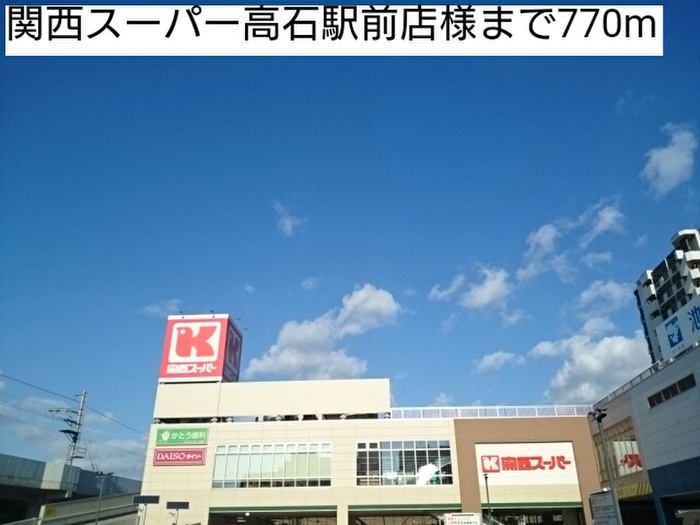 スーパー　関西スーパー高石駅前店（スーパー）まで770m