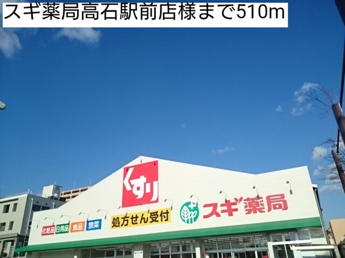 その他　スギ薬局高石駅前店（その他）まで510m