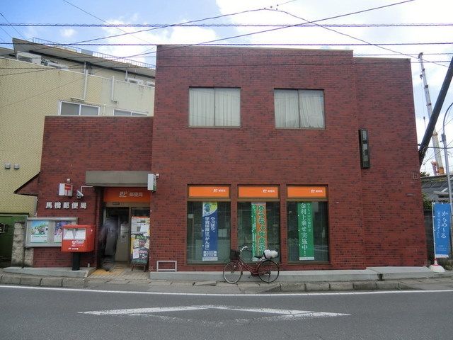郵便局　馬橋郵便局（郵便局）まで853m