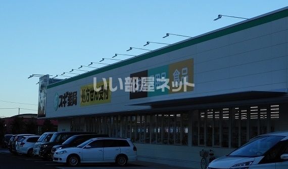 ドラックストア　スギドラッグ東久留米上の原店（ドラッグストア）まで1250m