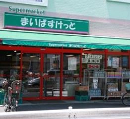 スーパー　まいばすけっと上池台店（スーパー）まで617m