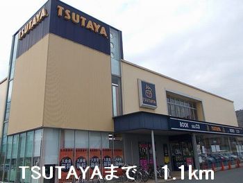 レンタルビデオ　ＴＳＵＴＡＹＡ（レンタルビデオ）まで1100m