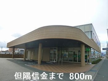 銀行　但陽信金（銀行）まで800m