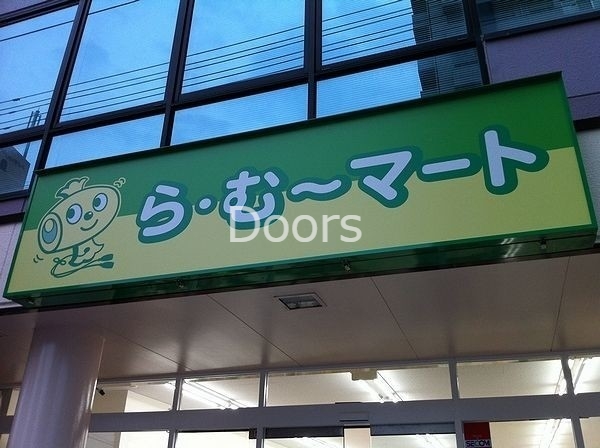 スーパー　ら・む*マート表町三丁目店（スーパー）まで551m