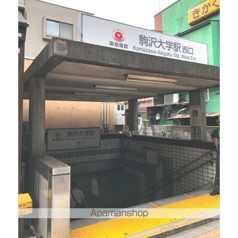 その他　駒沢大学駅（その他）まで567m