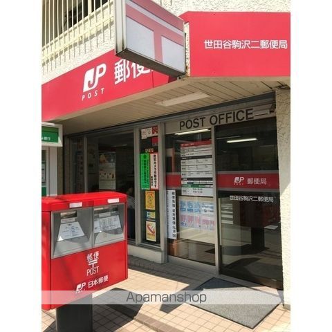 郵便局　世田谷駒沢二郵便局（郵便局）まで321m