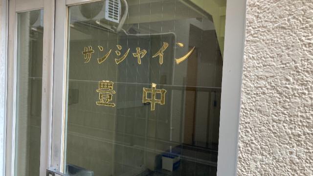 阪急宝塚線 庄内駅 徒歩7分 3階建 築40年の外観写真