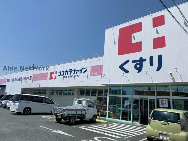 ドラックストア　ココカラファイン赤石店（ドラッグストア）まで484m