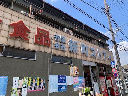 スーパー　新町ストアー（スーパー）まで290m