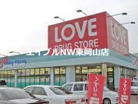 ドラックストア　くすりのラブ平井東店（ドラッグストア）まで597m