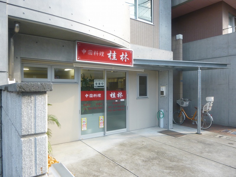 飲食店　佳林（飲食店）まで1434m