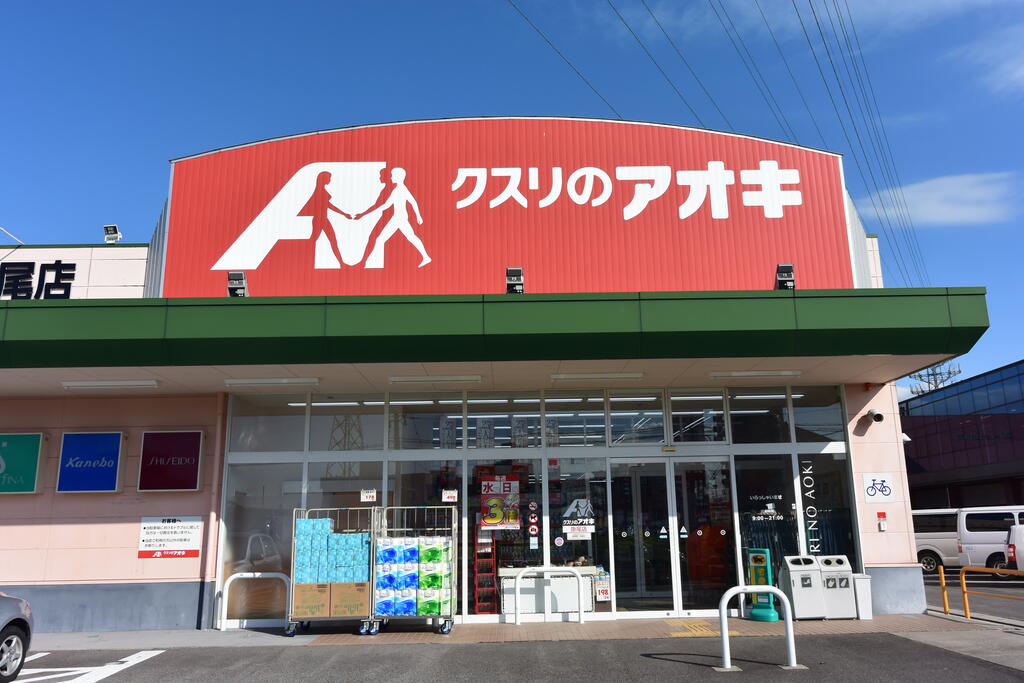 ドラックストア　クスリのアオキ掛尾店（ドラッグストア）まで492m