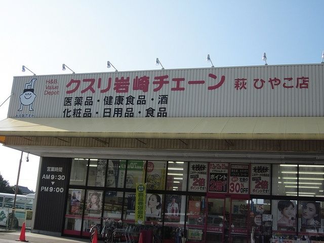 ドラックストア　クスリ岩崎チェーン萩ひやこ店（ドラッグストア）まで1200m