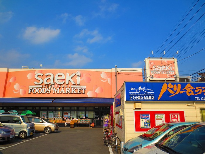 スーパー　さえき（スーパー）まで235m
