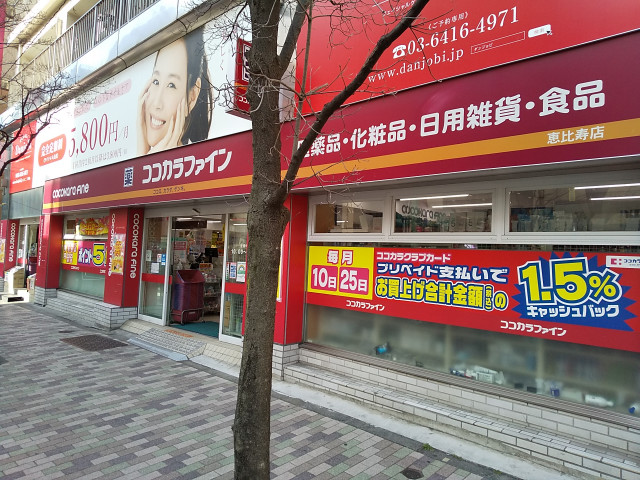 ドラックストア　ココカラファイン恵比寿店（ドラッグストア）まで450m