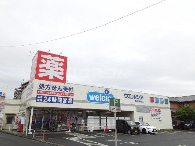 ドラックストア　ウェルシア　飯能駅北口（ドラッグストア）まで923m