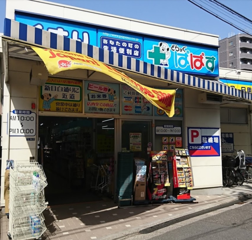 ドラックストア　どらっぐぱぱす下落合店（ドラッグストア）まで378m