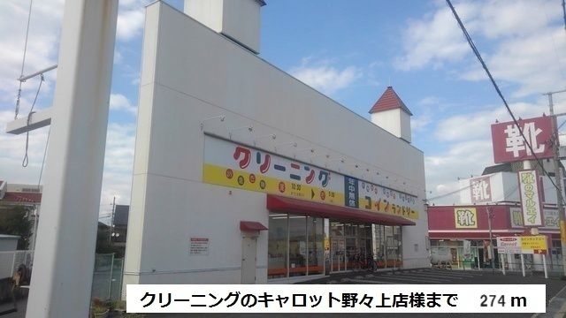 その他　クリーニングのキャロット城山店（その他）まで274m