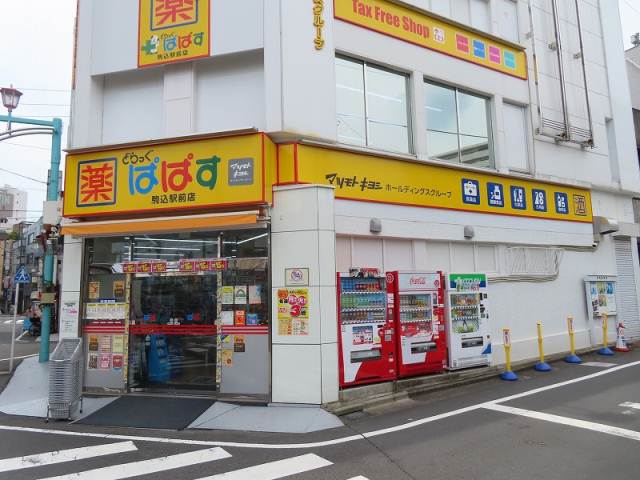 ドラックストア　どらっぐぱぱす駒込駅前店（ドラッグストア）まで261m