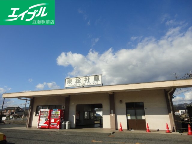 その他　東総社駅(JR　吉備線)（その他）まで834m