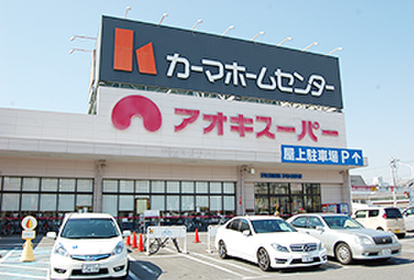 スーパー　アオキスーパー（スーパー）まで460m