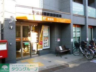 郵便局　千歳船橋駅前郵便局（郵便局）まで550m