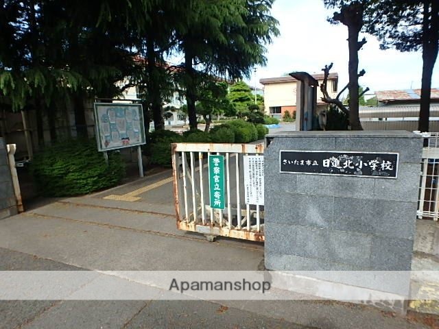 小学校　さいたま市立日進北小学校（小学校）まで346m