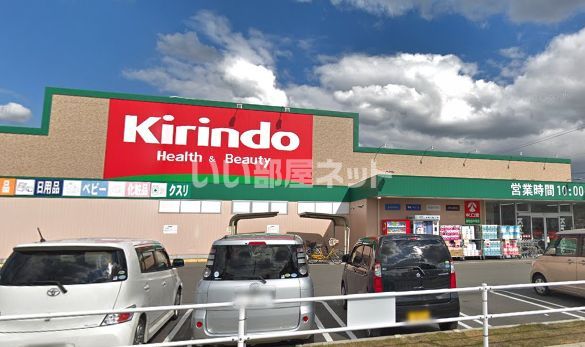 ドラックストア　キリン堂 岸和田中井店（ドラッグストア）まで651m