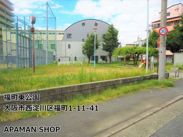 公園　福町東公園（公園）まで540m