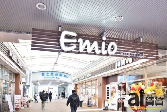 ショッピングセンター　Emio富士見台（ショッピングセンター）まで1010m
