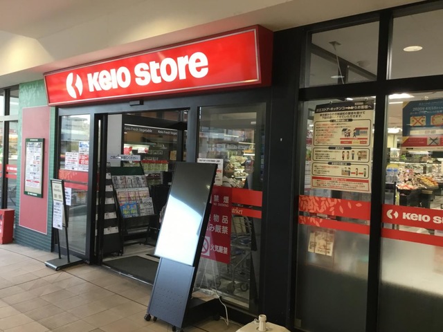 スーパー　京王ストア　北野店（スーパー）まで1097m