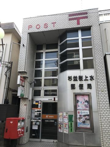 郵便局　杉並桜上水郵便局（郵便局）まで246m