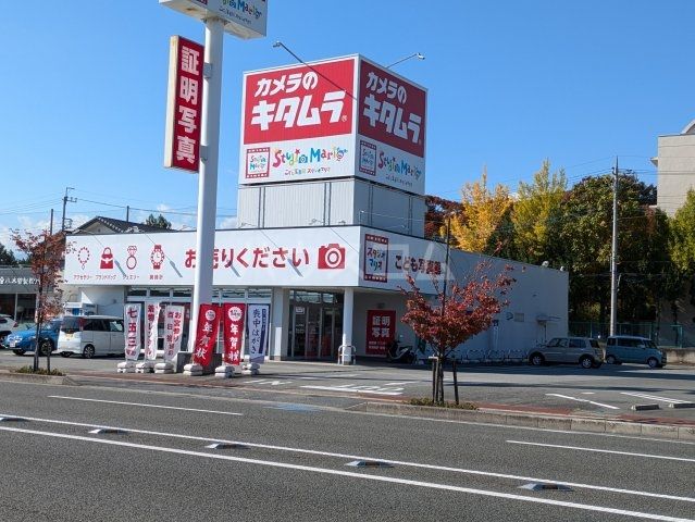 その他　カメラのキタムラ 甲府・アルプス通り店（その他）まで2576m