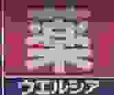 ドラックストア　ウエルシア東大阪東鴻池店（ドラッグストア）まで1918m