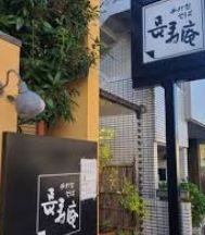 飲食店　上用賀・長寿庵（飲食店）まで385m