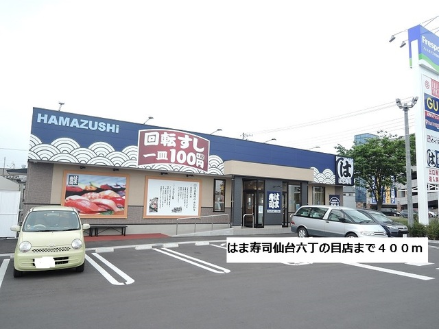 飲食店　はま寿司仙台六丁の目店（飲食店）まで400m