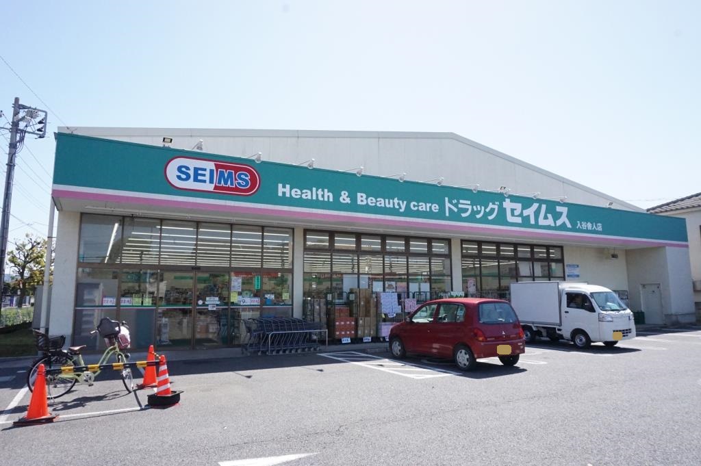 ドラックストア　ドラッグセイムス入谷舎人店（ドラッグストア）まで411m