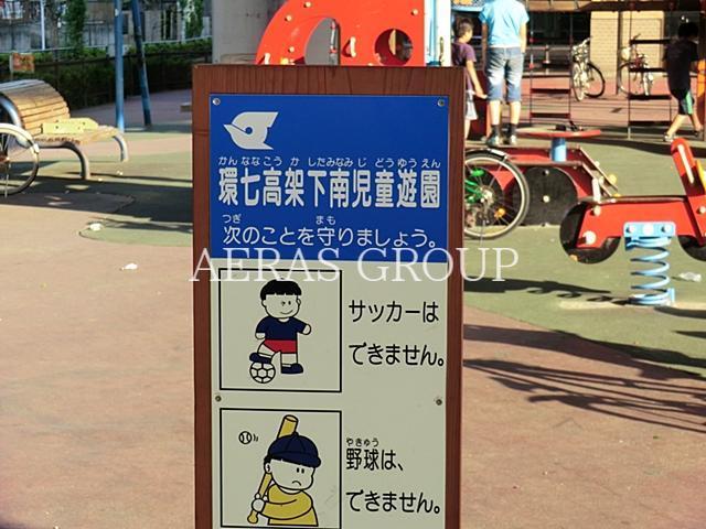 公園　環七高架下南児童遊園（公園）まで899m