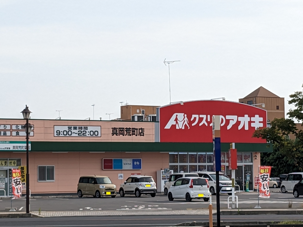 ドラックストア　クスリのアオキ 真岡荒町店（ドラッグストア）まで273m