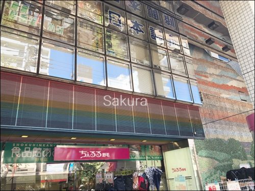 ショッピングセンター　ちぇるる野毛（ショッピングセンター）まで242m